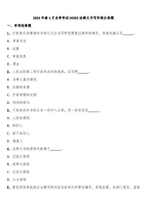 2024年春4月自学考试00262法律文书写作部分真题含解析