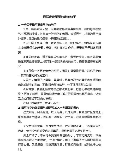 描写夜晚星星的唯美句子