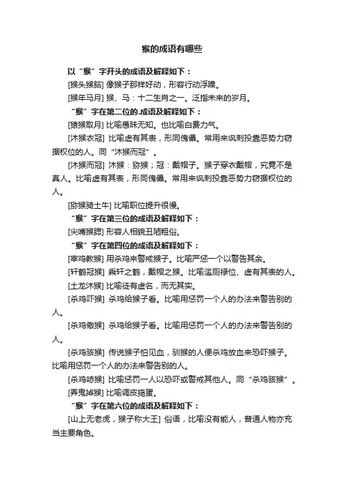 关于猴的成语有哪些