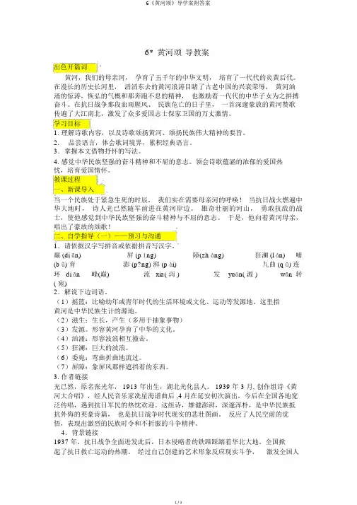 6《黄河颂》导学案附答案