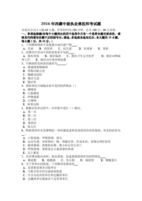 2016年西藏中级执业兽医师考试题