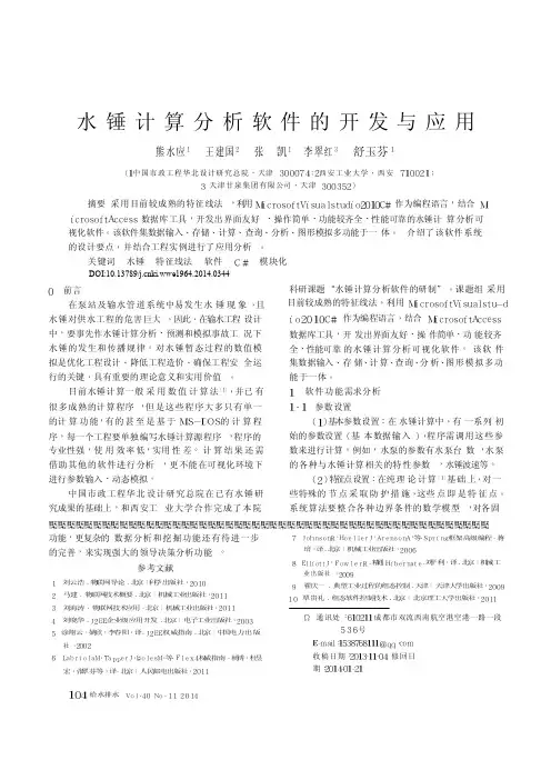 水锤计算分析软件的开发与应用