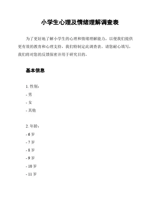 小学生心理及情绪理解调查表