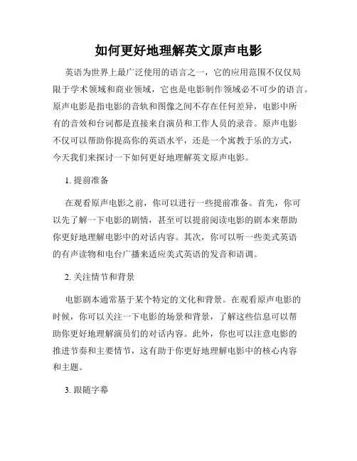 如何更好地理解英文原声电影