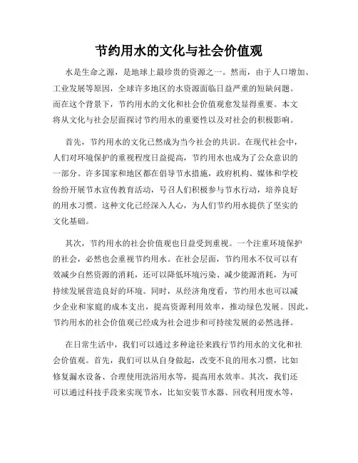 节约用水的文化与社会价值观