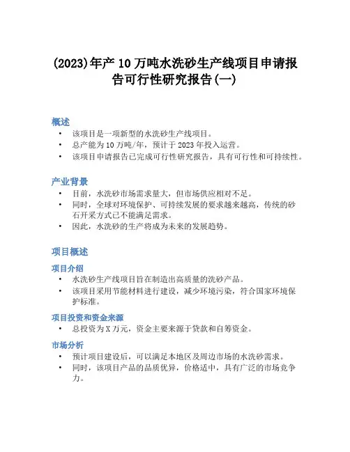 (2023)年产10万吨水洗砂生产线项目申请报告可行性研究报告(一)