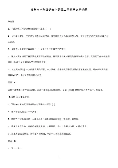 郑州市七年级语文上册第二单元重点易错题