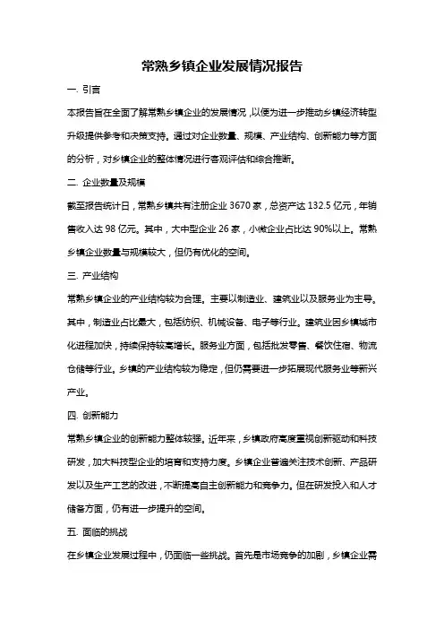 常熟乡镇企业发展情况报告