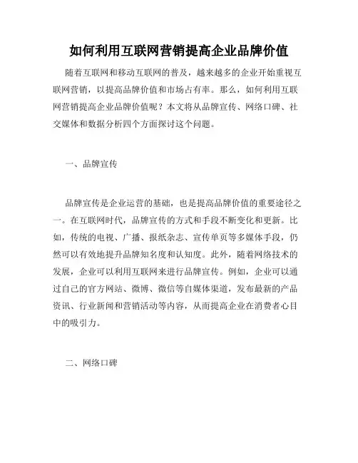 如何利用互联网营销提高企业品牌价值