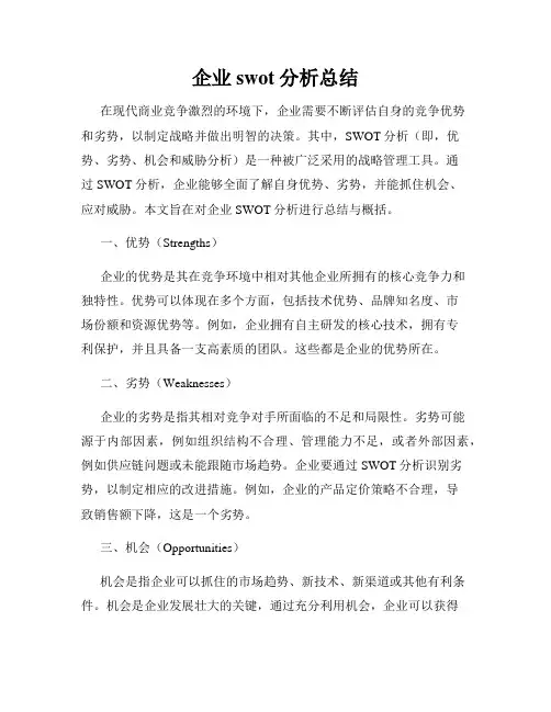 企业swot分析总结