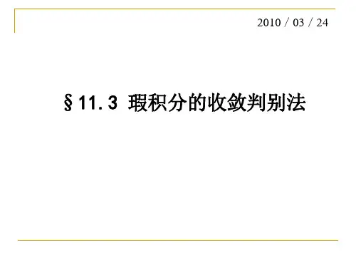 11.3瑕积分的收敛判别法