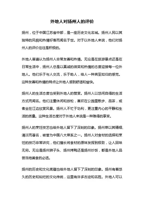 外地人对扬州人的评价