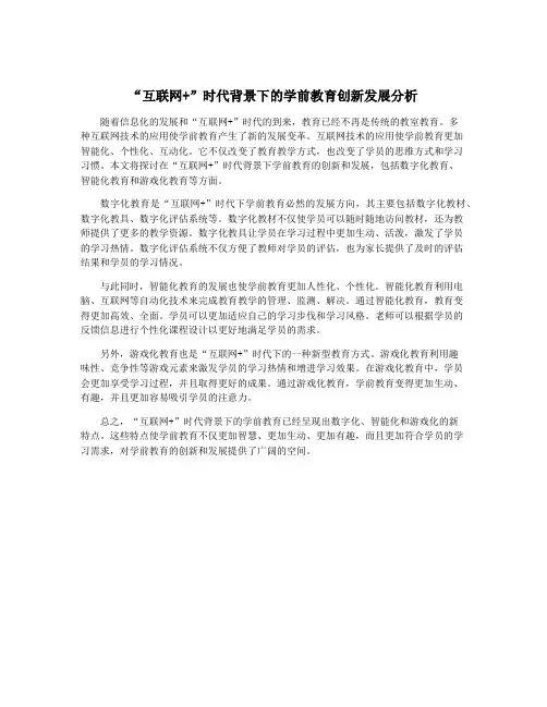 “互联网+”时代背景下的学前教育创新发展分析