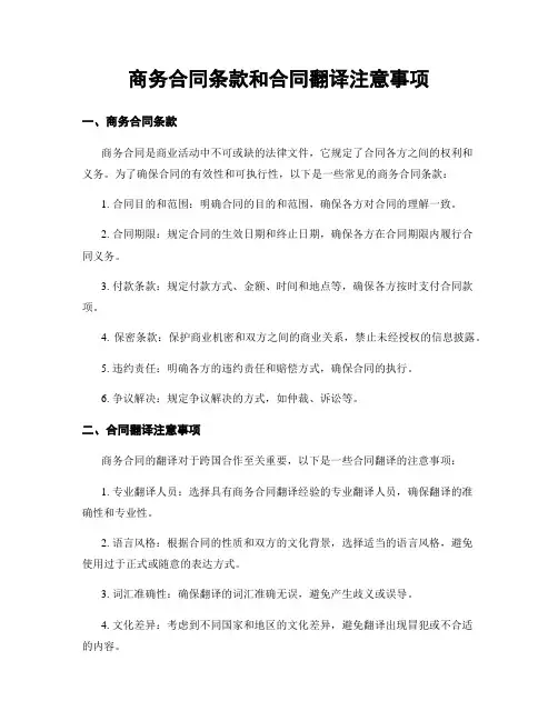 商务合同条款和合同翻译注意事项