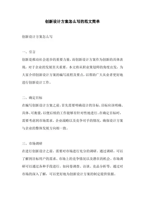 创新设计方案怎么写的范文简单