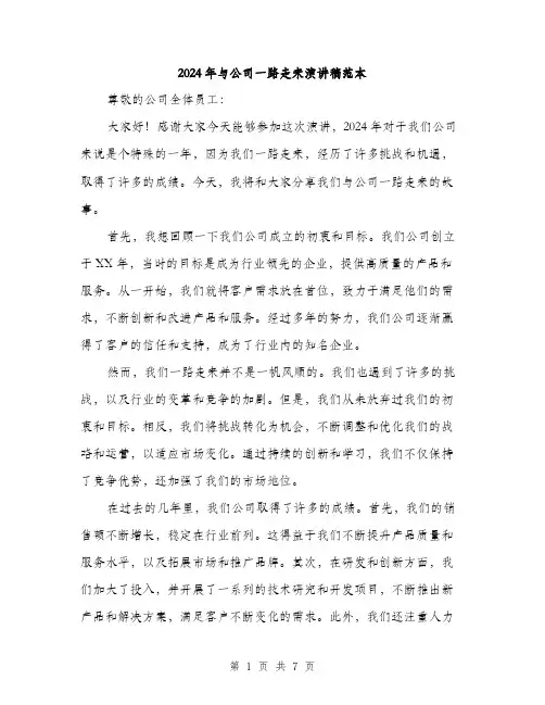 2024年与公司一路走来演讲稿范本(三篇)