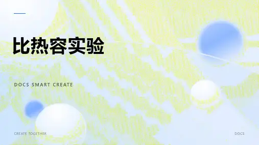 比热容实验