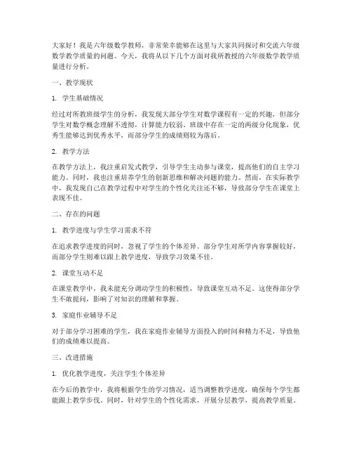 六年级数学教师质量分析会发言稿