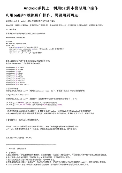 Android手机上，利用bat脚本模拟用户操作