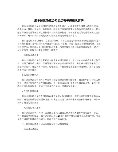 顺丰速运物流公司的运营管理现状调研