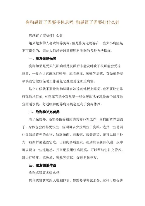 狗狗感冒了需要多休息吗-狗感冒了需要打什么针