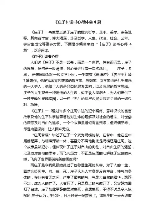 《庄子》读书心得体会4篇