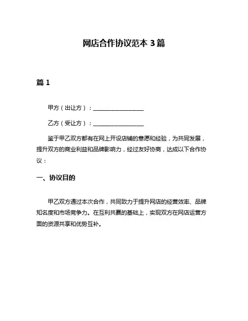 网店合作协议范本3篇