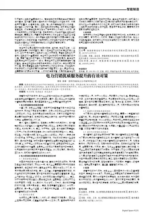 电力营销优质服务提升的有效对策