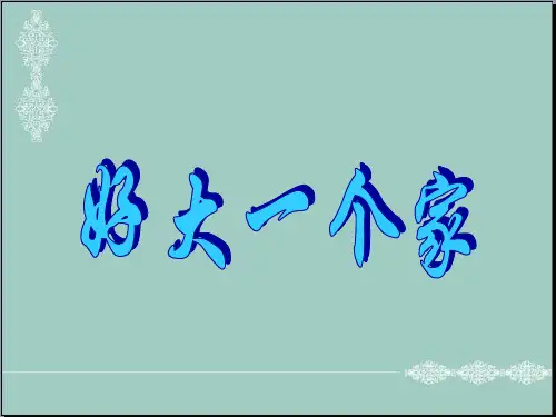 五年级下册品德课件-好大一个家鄂教版 (共9张PPT) PPT