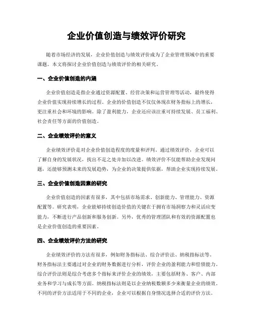 企业价值创造与绩效评价研究