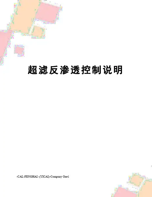 超滤反渗透控制说明