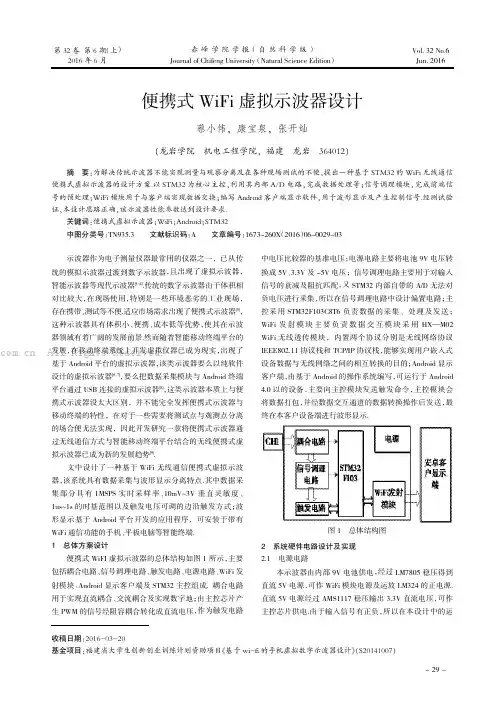 便携式WiFi虚拟示波器设计