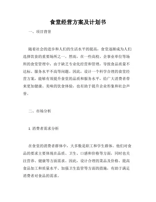 食堂经营方案及计划书