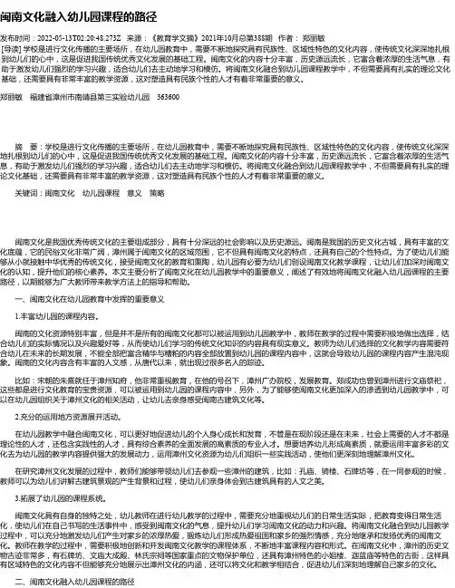 闽南文化融入幼儿园课程的路径_1