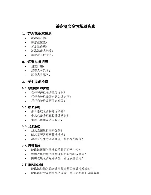 游泳池安全清场巡查表