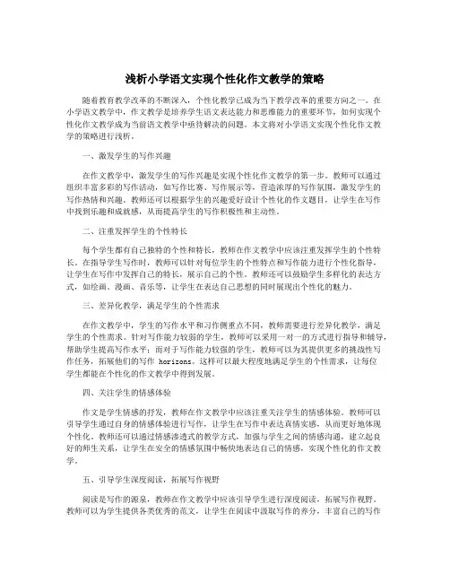 浅析小学语文实现个性化作文教学的策略