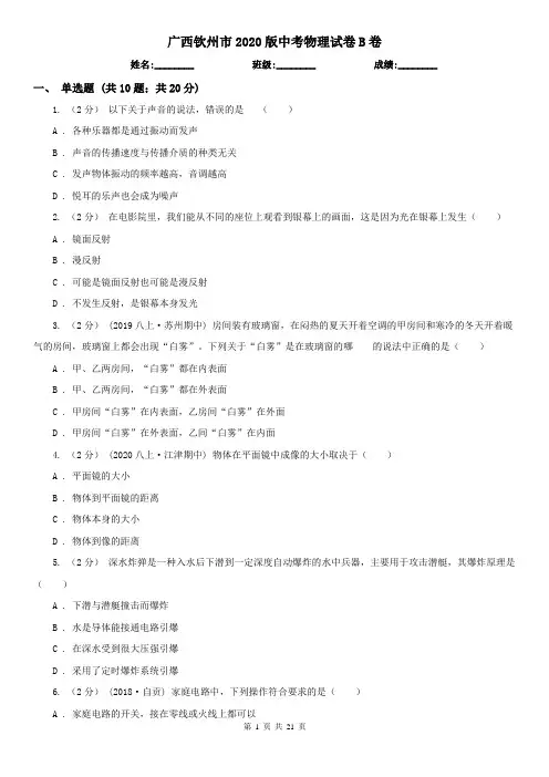 广西钦州市2020版中考物理试卷B卷