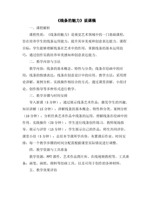 《线条的魅力》说课稿