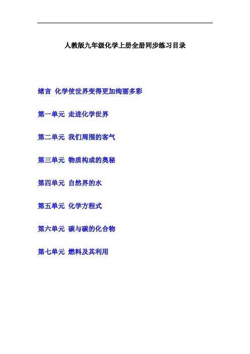 人教版九年级化学上全册同步练习(化学世界、空气、物质构成奥秘、水、化学方程式、碳化合物、燃料)含答案