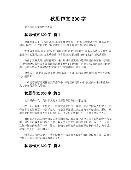 秋思作文300字
