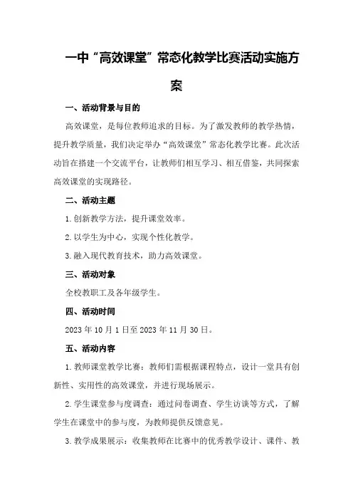 一中“高效课堂”常态化教学比赛活动实施方案