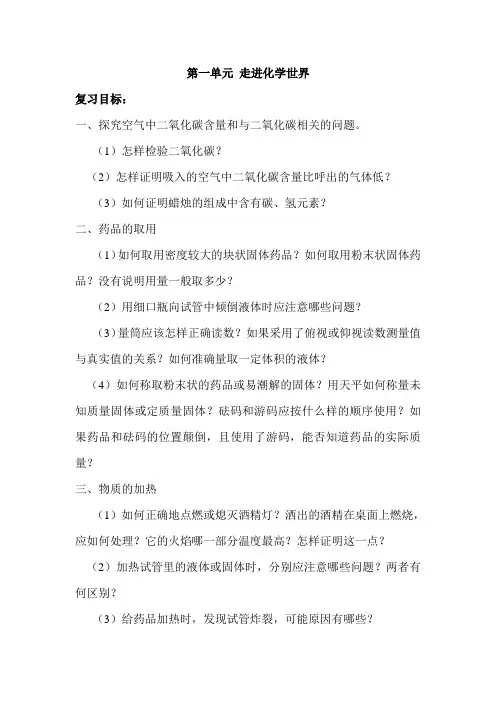 第一单元 走进化学世界复习教案