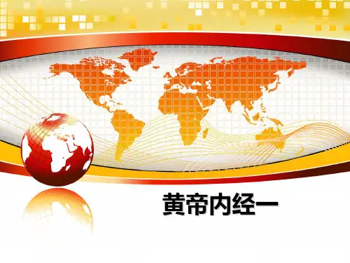 黄帝内经一PPT课件