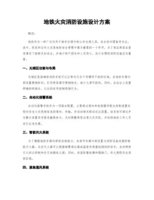 地铁火灾消防设施设计方案