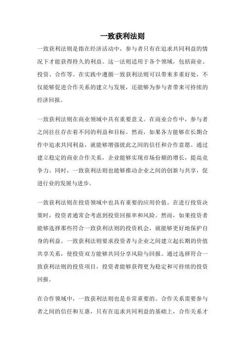 一致获利法则