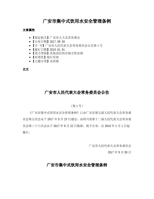 广安市集中式饮用水安全管理条例