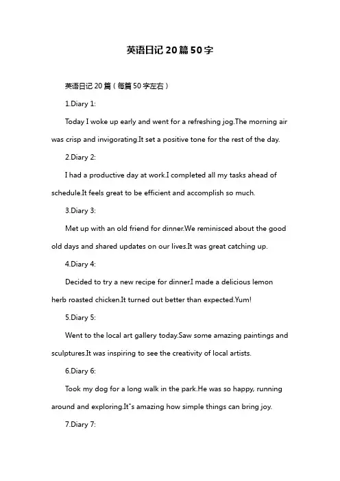 英语日记20篇50字