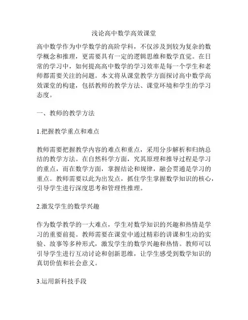 浅论高中数学高效课堂