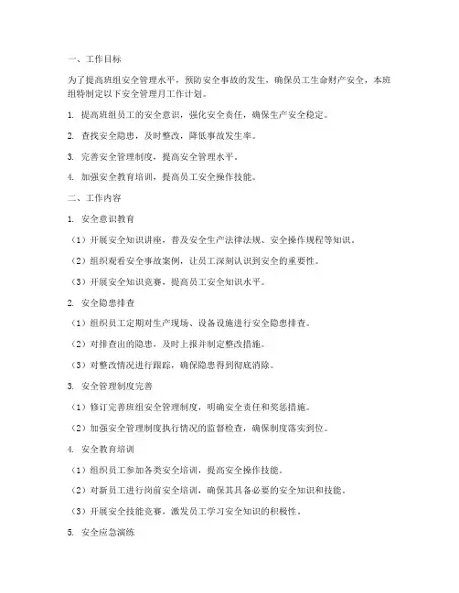 班组安全管理月工作计划