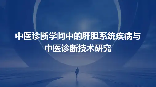 中医诊断学问中的肝胆系统疾病与中医诊断技术研究